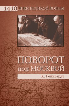 Клаус Рейнгардт - Поворот под Москвой