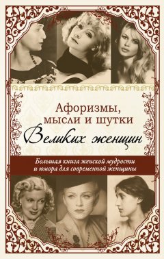 Татьяна Ситникова - Афоризмы, мудрые мысли, цитаты знаменитых женщин