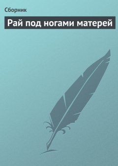 Сборник - Рай под ногами матерей