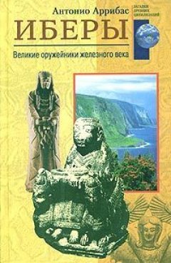 Антонио Аррибас - Иберы. Великие оружейники железного века
