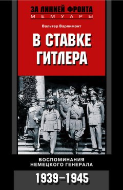 Вальтер Варлимонт - В ставке Гитлера. Воспоминания немецкого генерала. 1939-1945