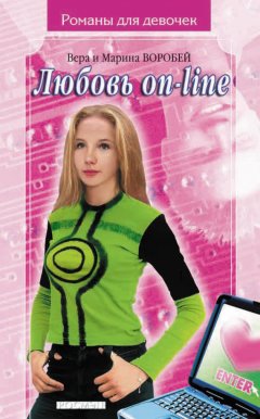 Вера и Марина Воробей - Любовь on-line