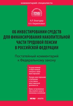 Андрей Кирилловых - Комментарий к Федеральному закону «Об инвестировании средств для финансирования накопительной части трудовой пенсии в Российской Федерации» (постатейный)