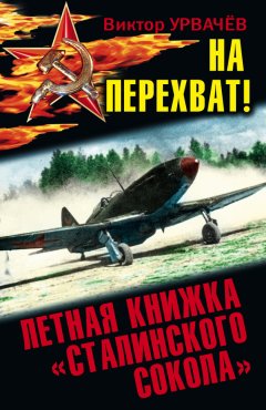 Виктор Урвачев - На перехват! Летная книжка «сталинского сокола»