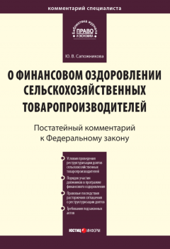 Юлия Сапожникова - Комментарий к Федеральному закону от 9 июля 2002 г. № 83-ФЗ «О финансовом оздоровлении сельскохозяйственных товаропроизводителей» (постатейный)