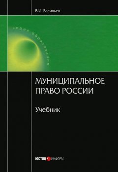 Всеволод Васильев - Муниципальное право России