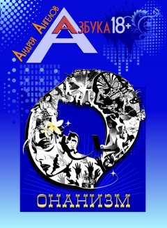 Андрей Ангелов - Онанизм