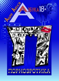 Андрей Ангелов - Порноэротика