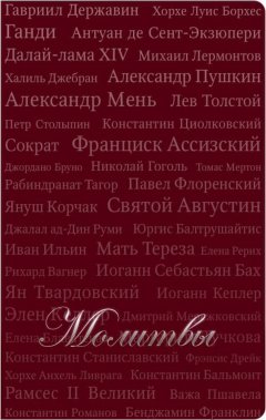 Т. Красильникова - Молитвы (сборник)