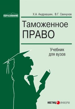 Христофор Андриашин - Таможенное право