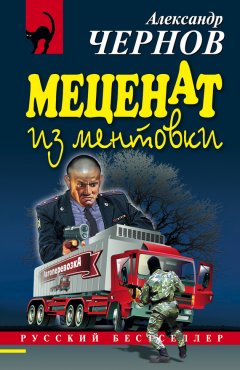 Александр Чернов - Меценат из ментовки