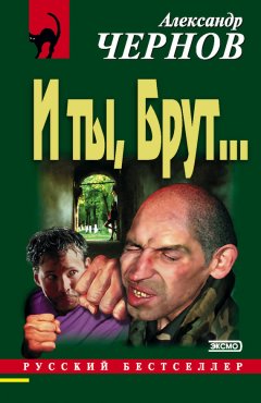 Александр Чернов - И ты, Брут…