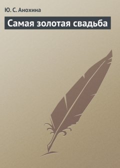 Ю. Анохина - Самая золотая свадьба