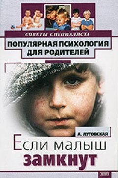 Алевтина Луговская - Если ваш малыш замкнут