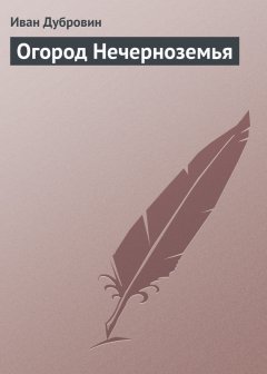 Иван Дубровин - Огород Нечерноземья