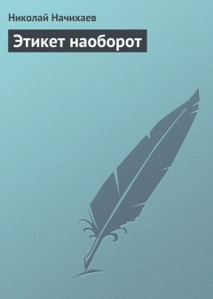 Николай Начихаев - Этикет наоборот