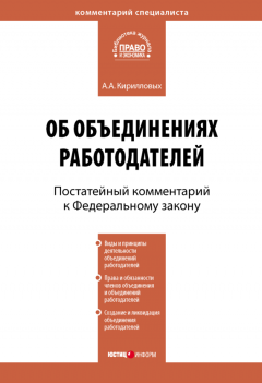 Андрей Кирилловых - Комментарий к Федеральному закону от 27 ноября 2002 г. №156-ФЗ «Об объединениях работодателей» (постатейный)