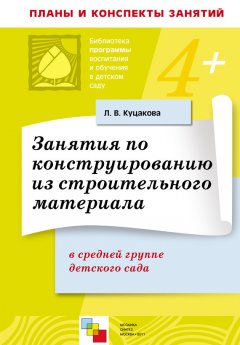 Людмила Куцакова - Занятия по конструированию из строительного материала в средней группе детского сада. Конспекты занятий