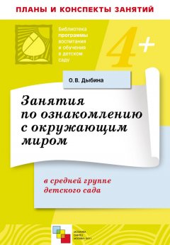 Ольга Дыбина - Занятия по ознакомлению с окружающим миром в средней группе детского сада. Конспекты занятий