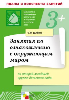 Ольга Дыбина - Занятия по ознакомлению с окружающим миром во второй младшей группе детского сада. Конспекты занятий