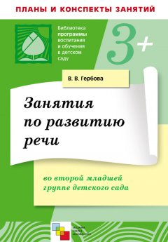 Валентина Гербова - Занятия по развитию речи во второй младшей группе детского сада. Планы занятий