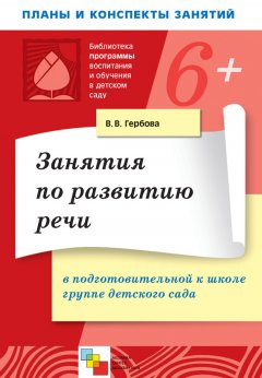 Валентина Гербова - Занятия по развитию речи в подготовительной к школе группе детского сада. Планы занятий