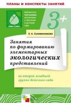 Ольга Соломенникова - Занятия по формированию элементарных экологических представлений во второй младшей группе детского сада. Конспекты занятий