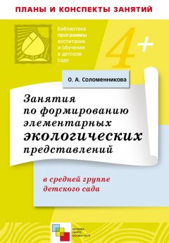 Ольга Соломенникова - Занятия по формированию элементарных экологических представлений в средней группе детского сада. Конспекты занятий