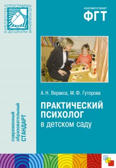Мария Гуторова - Практический психолог в детском саду. Пособие для психологов и педагогов