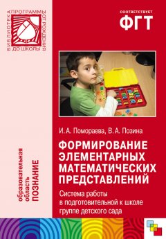 Вера Позина - Формирование элементарных математических представлений. Система работы в подготовительной к школе группе детского сада