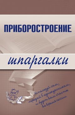 М. Бабаев - Приборостроение