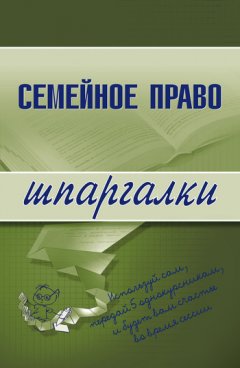 Е. Карпунина - Семейное право