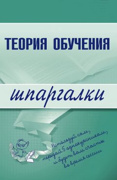 Коллектив авторов - Теория обучения