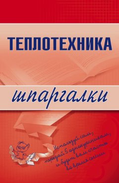 Наталья Бурханова - Теплотехника