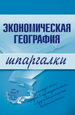 Наталья Бурханова - Экономическая география