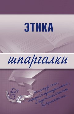Светлана Зубанова - Этика
