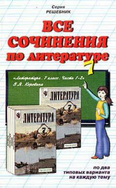 Коллектив авторов - Все сочинения по литературе за 7 класс