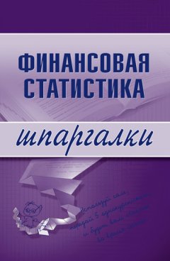 Галина Шерстнева - Финансовая статистика