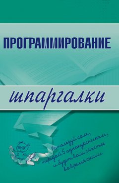 Ирина Козлова - Программирование