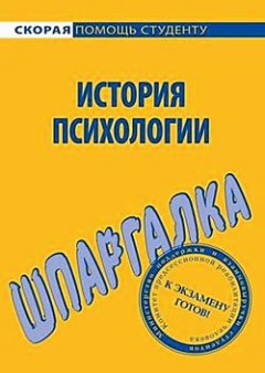 Н. Анохина - История психологии. Шпаргалка