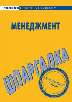 Н. Дружинина - Менеджмент. Шпаргалка