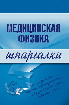 Вера Подколзина - Медицинская физика
