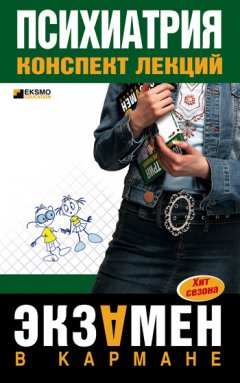 Андрей Дроздов - Психиатрия: конспект лекций