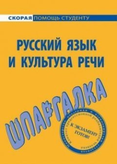 Екатерина Михайлова - Русский язык и культура речи. Шпаргалка