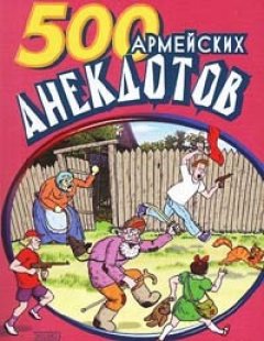 Сборник - 500 анекдотов про армию
