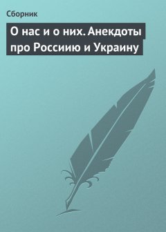 Сборник - О нас и о них. Анекдоты про Россиию и Украину