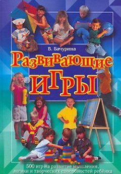Вероника Бачурина - 500 самых интересных игр