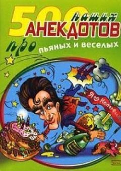 Сборник - 500 наших анекдотов про пьяных и веселых