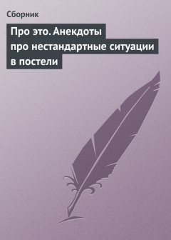 Сборник - Про это. Анекдоты про нестандартные ситуации в постели