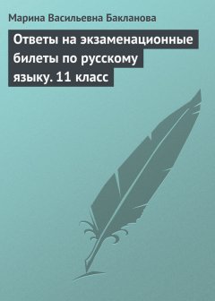 Марина Бакланова - Ответы на экзаменационные билеты по русскому языку. 11 класс